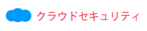 クラウドセキュリティ